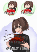 伊勢　エビ　揉め