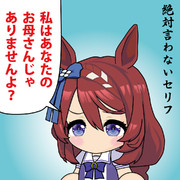 ママが絶対言わないセリフ