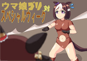 ウマ娘ゴリ対スペシャルウィーク