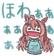うっ、うっ、うまーヘブンブン