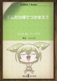 ずんだの畑でつかまえて