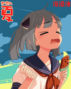 まだまだ"夏"ッッッッ