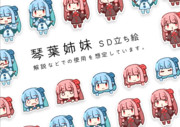 琴葉姉妹SD立ち絵Ver.1.2