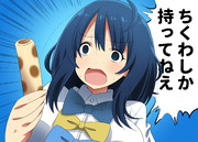 ちくわしか持ってない八奈見杏奈さん