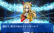 問おう。貴方が私のトレーナーか？