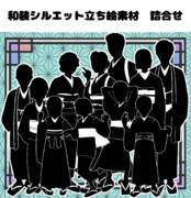 【素材】和装シルエット立ち絵素材　詰合せ【フリー素材処くらげや】