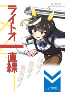 ライトオ一直線