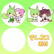 ずん友２素材