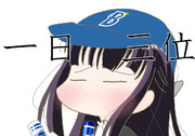 一日三位