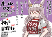 オールカマー&神戸新聞杯2024(おビワ姉貴)