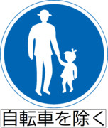 歩行者等専用（自転車を除く）