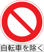 車両通行止め（自転車を除く）