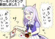 スイーツダイスキ!マックイーンさん