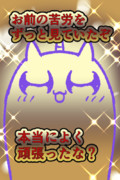 お前の苦労をずっと見ていたぞ
