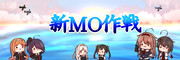 新MO作戦