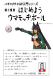 はじめよう、ウマモッヂボール