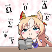 （（ギリシャ文字もいいわね…））