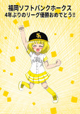 福岡ソフトバンクホークス 4年ぶりのリーグ優勝おめでとう！