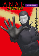 アナルアサシン、見参！