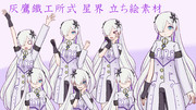 灰鷹鐵工所式 星界 立ち絵ver1.00