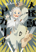 大怪獣アカリ