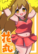 花丸ちゃんに応援されたかった