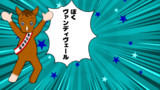 我ら！風の一族！！