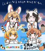 ５周年！けものフレンズ３!!!