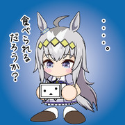 食べられるだろうか？