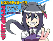 トウカイテイオーの孫娘クワイエットエニフ