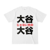 Tシャツ | 文字研究所 | 大谷じゃない方の大谷