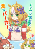 小柄で栗毛のウマ娘　その4