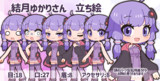 結月ゆかりさん立ち絵