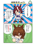 挑戦者ぼしゅう！