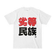 Tシャツ | 文字研究所 | 劣等民族
