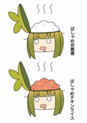 ばしゃめ炊飯器