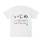 Tシャツ | 文字研究所 | いじめ