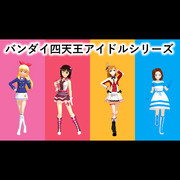 【MMD】バンダイ四天王アイドルシリーズでうそつき_一部分