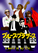 ブルースブラザーズ