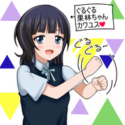 ぐるぐる果林ちゃん