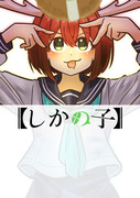 しかの子