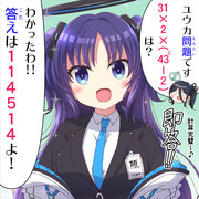 ユウカのパーフェクト計算能力