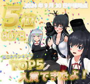 【初入賞！】艦これ戦果ランキング TOP５入り！入賞記念静画！！