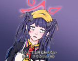 またしても何も知らない愛清フウカさん(16)