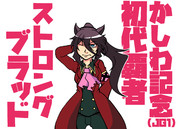 初代かしわ記念（JG1）王者ストロングブラッド