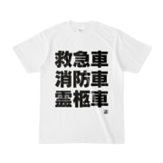 Tシャツ | 文字研究所 | 救急車 消防車 霊柩車