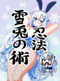 術式展開 雪さん