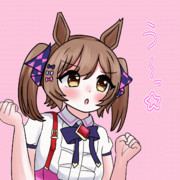 うーっ☆しゃい☆