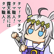 タマ職人