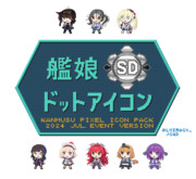 【艦これ】艦娘SDドット素材セット・2024夏イベ版